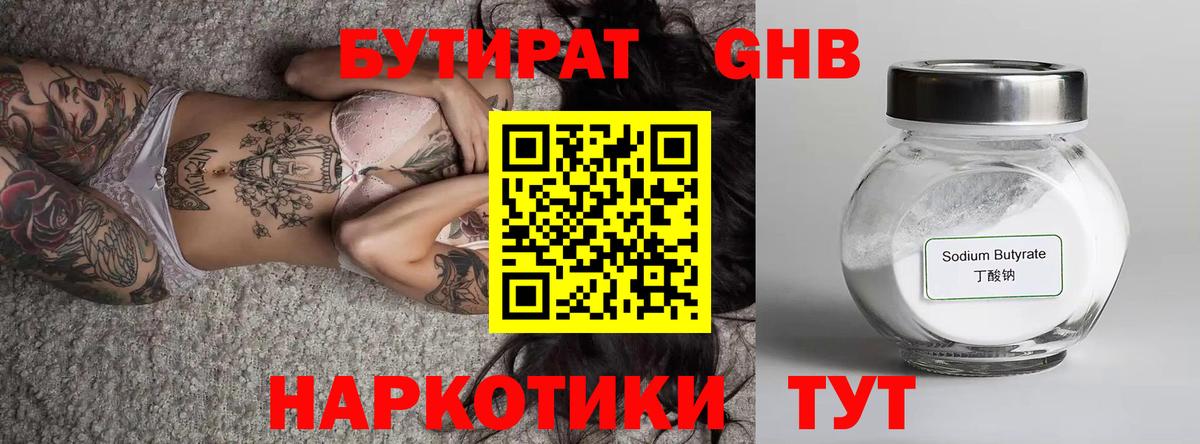 БУТИРАТ оксибутират Котовск