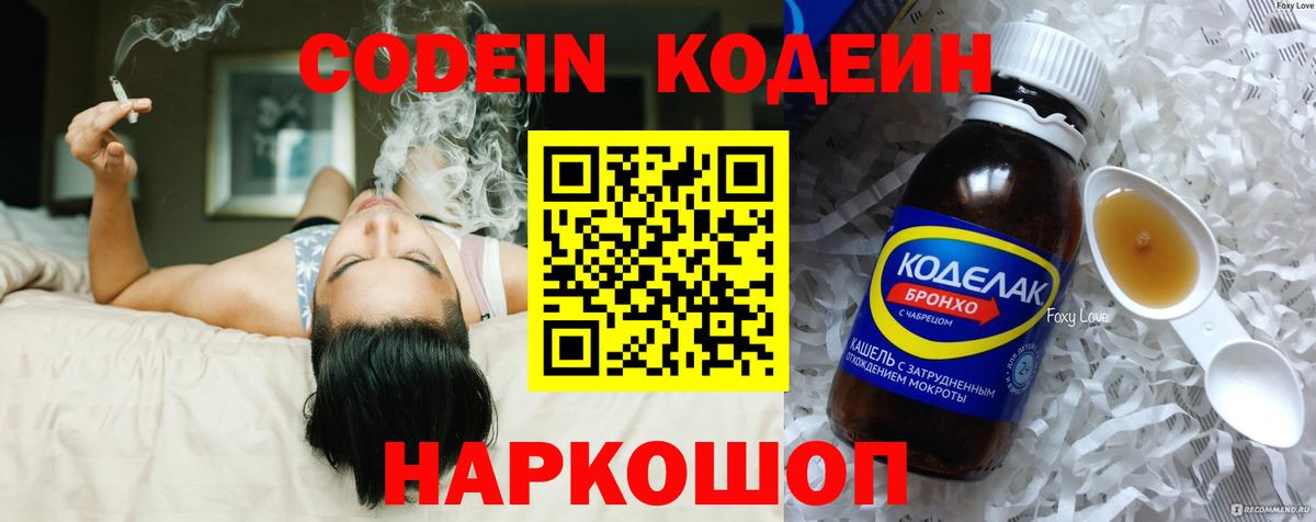 Codein напиток Lean (лин) Котовск