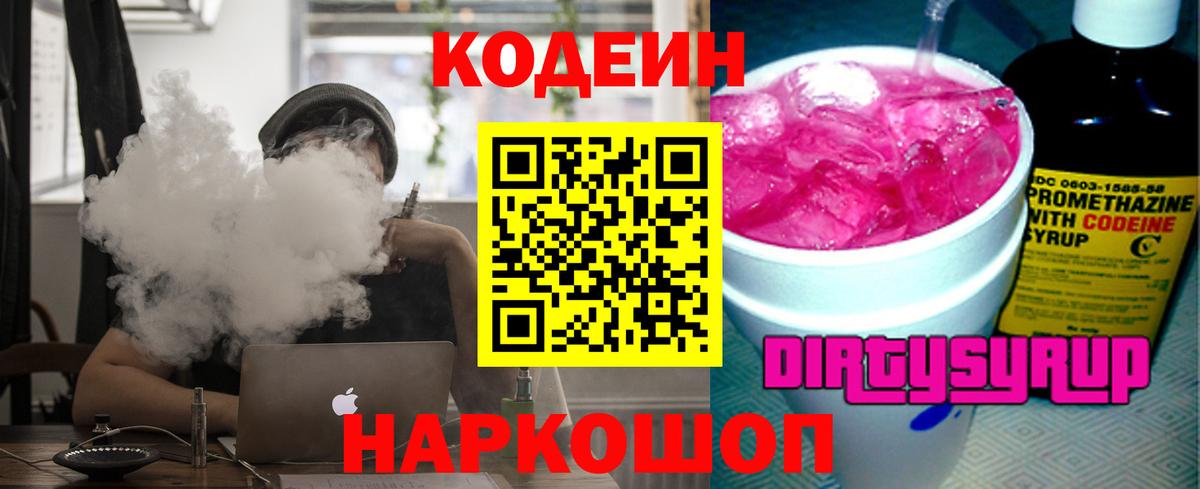 Codein напиток Lean (лин)  Кодеиновый сироп Lean Purple Drank  Котовск  Вход с VPN 